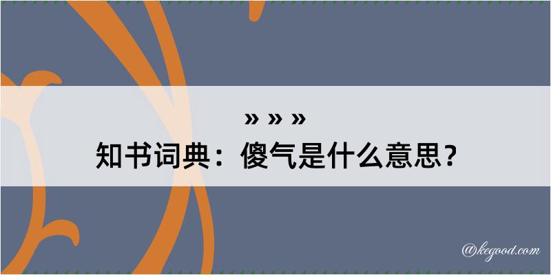 知书词典：傻气是什么意思？