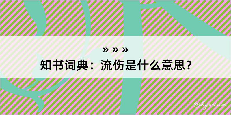 知书词典：流伤是什么意思？