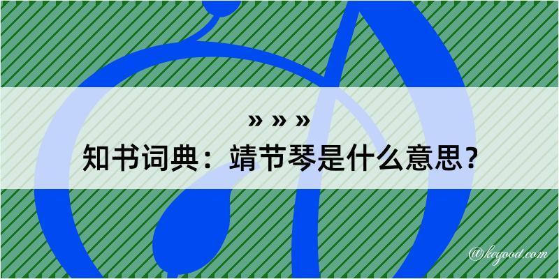 知书词典：靖节琴是什么意思？