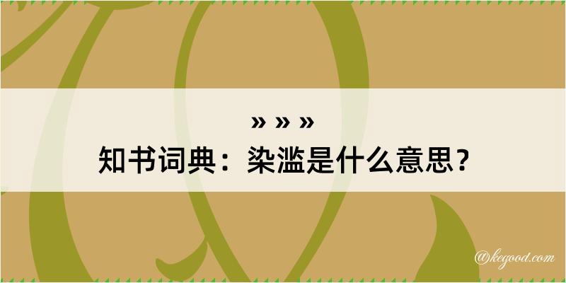 知书词典：染滥是什么意思？