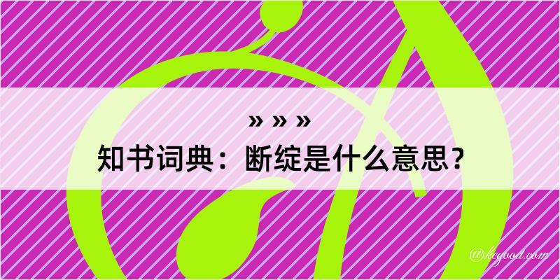 知书词典：断绽是什么意思？