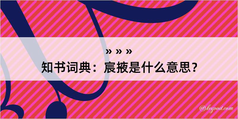 知书词典：宸掖是什么意思？