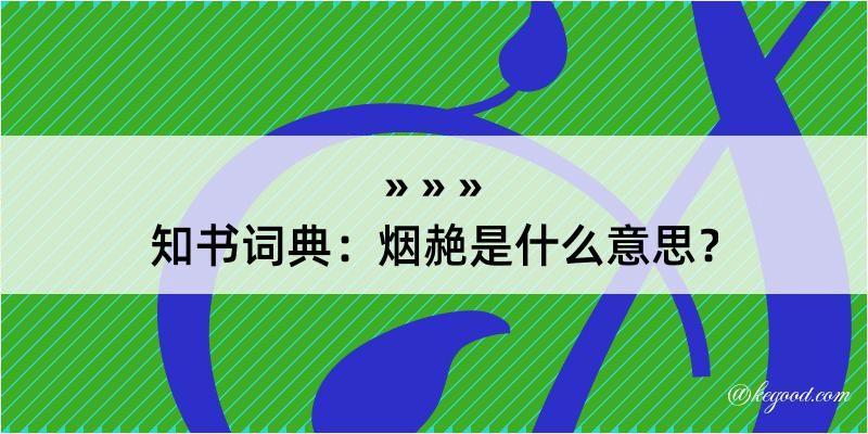 知书词典：烟赩是什么意思？