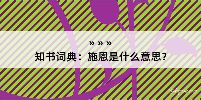 知书词典：施恩是什么意思？