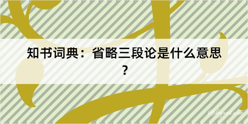 知书词典：省略三段论是什么意思？