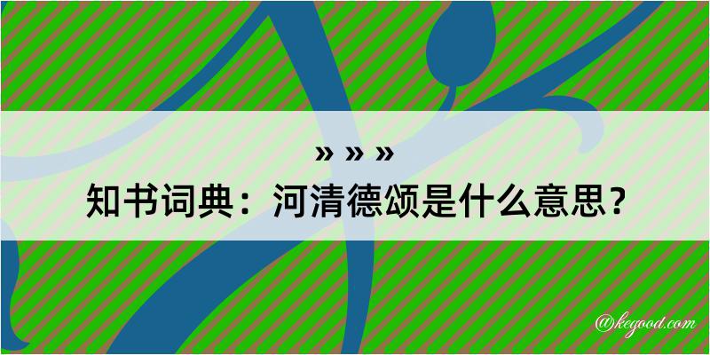 知书词典：河清德颂是什么意思？