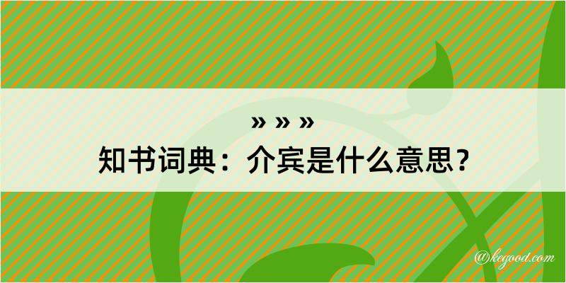 知书词典：介宾是什么意思？