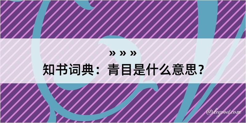 知书词典：青目是什么意思？