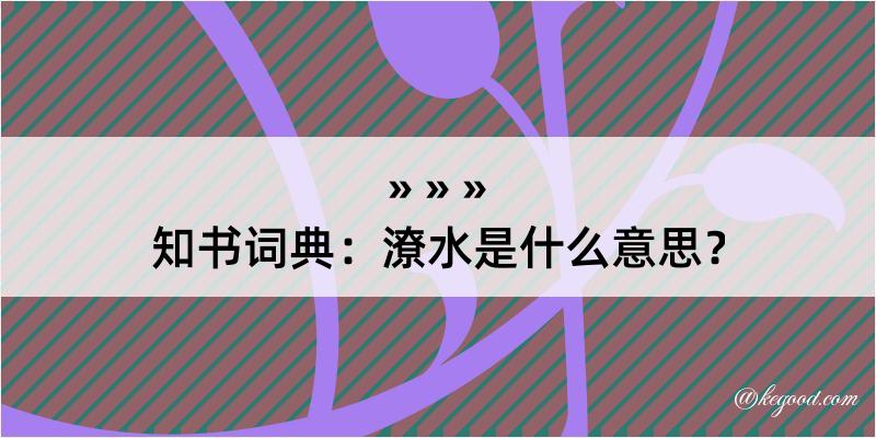 知书词典：潦水是什么意思？