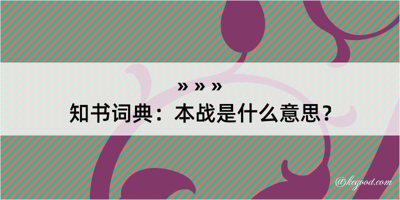 知书词典：本战是什么意思？