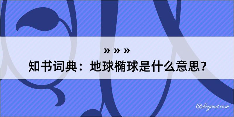 知书词典：地球椭球是什么意思？