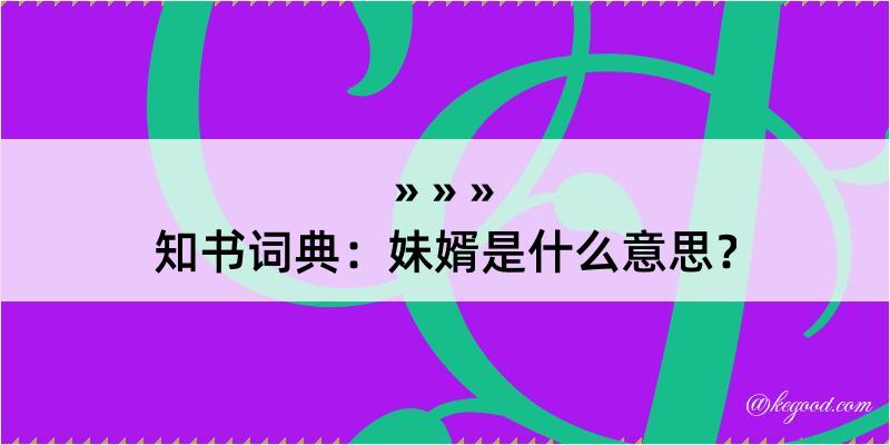 知书词典：妹婿是什么意思？