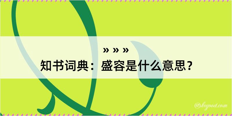 知书词典：盛容是什么意思？