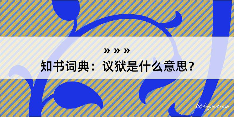 知书词典：议狱是什么意思？