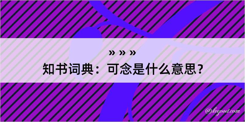 知书词典：可念是什么意思？