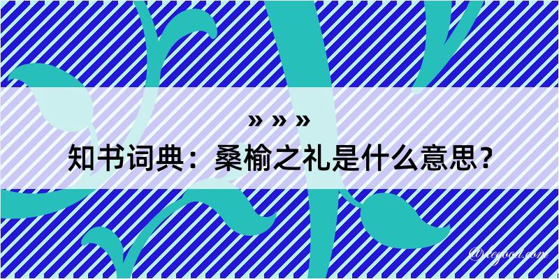 知书词典：桑榆之礼是什么意思？