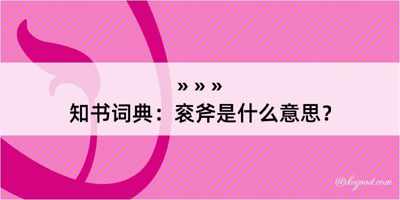 知书词典：衮斧是什么意思？