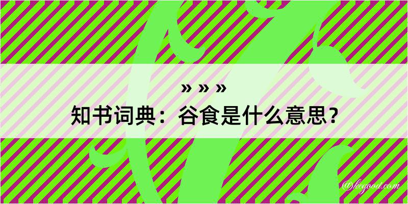 知书词典：谷食是什么意思？