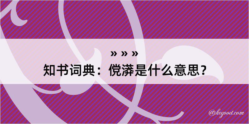 知书词典：傥漭是什么意思？