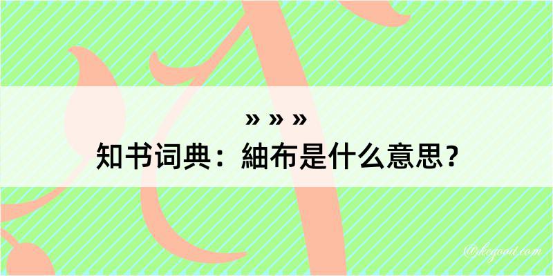 知书词典：紬布是什么意思？