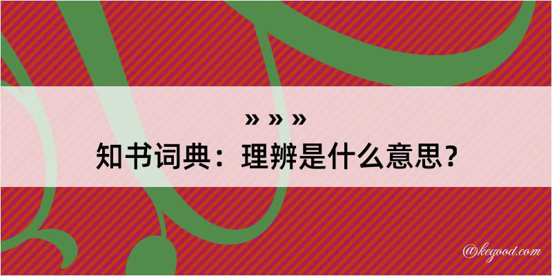 知书词典：理辨是什么意思？