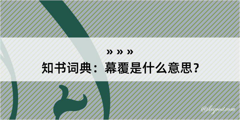 知书词典：幕覆是什么意思？