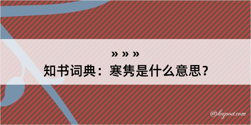 知书词典：寒隽是什么意思？