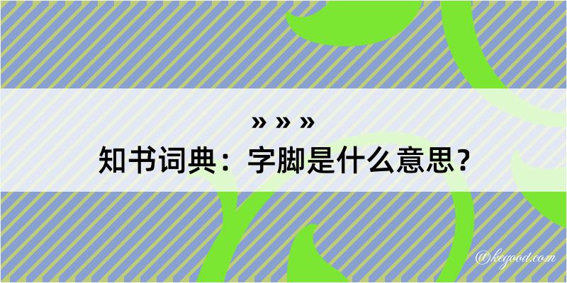 知书词典：字脚是什么意思？