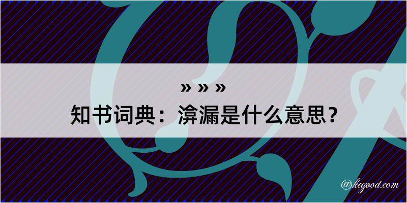 知书词典：渰漏是什么意思？