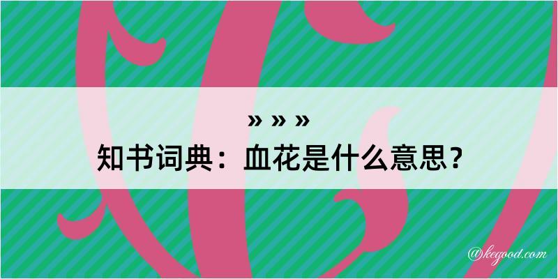 知书词典：血花是什么意思？