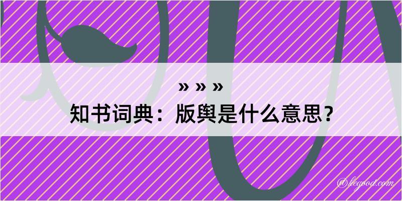 知书词典：版舆是什么意思？