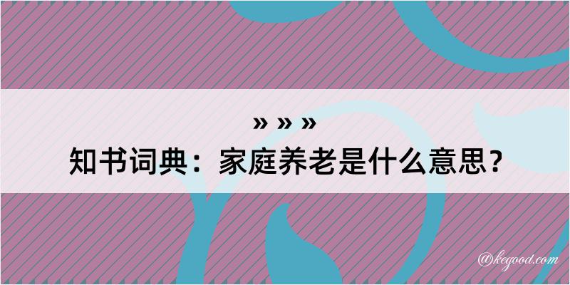 知书词典：家庭养老是什么意思？