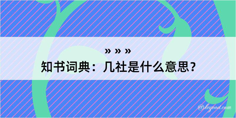 知书词典：几社是什么意思？