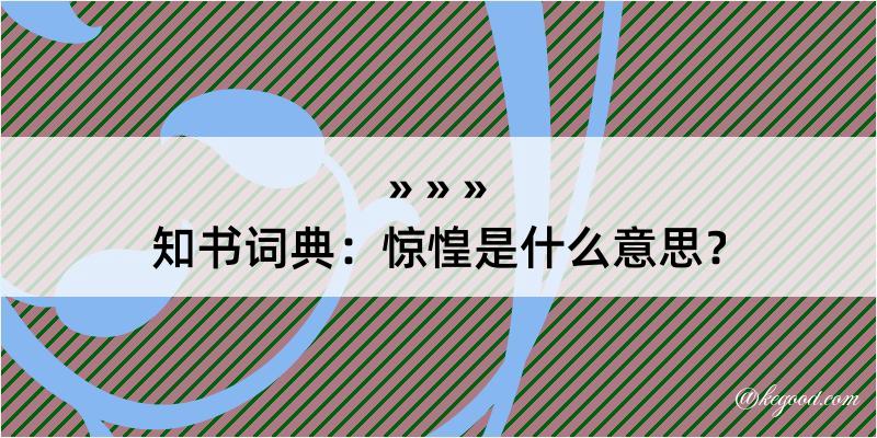 知书词典：惊惶是什么意思？