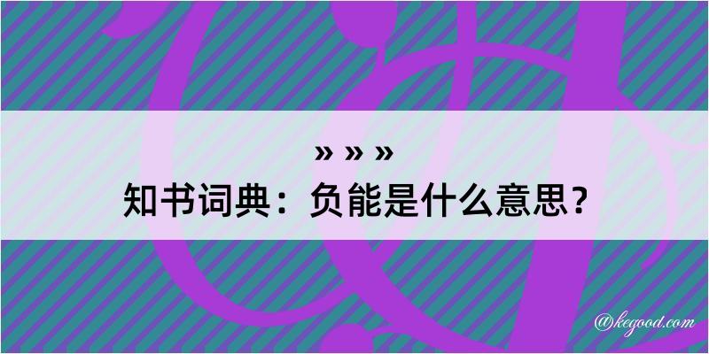 知书词典：负能是什么意思？