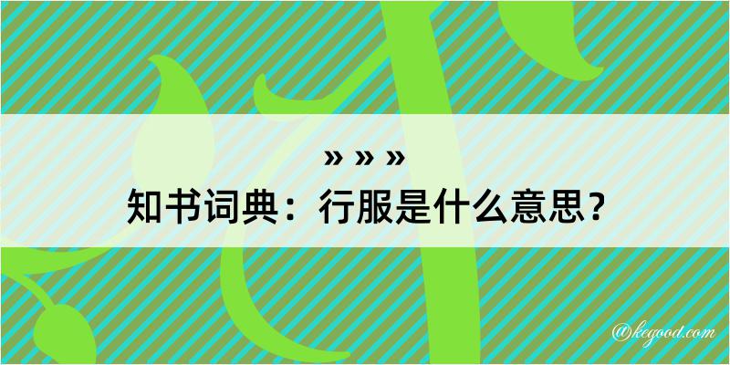 知书词典：行服是什么意思？