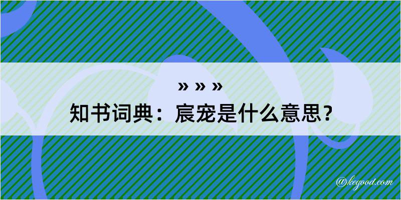 知书词典：宸宠是什么意思？