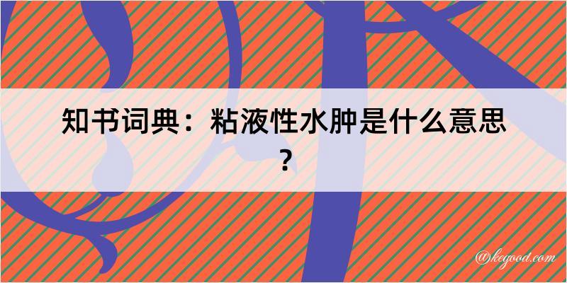 知书词典：粘液性水肿是什么意思？