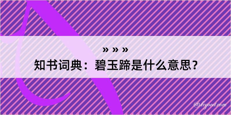 知书词典：碧玉蹄是什么意思？