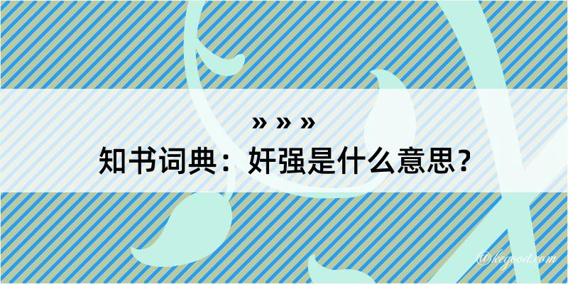 知书词典：奸强是什么意思？