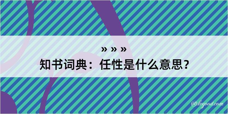 知书词典：任性是什么意思？