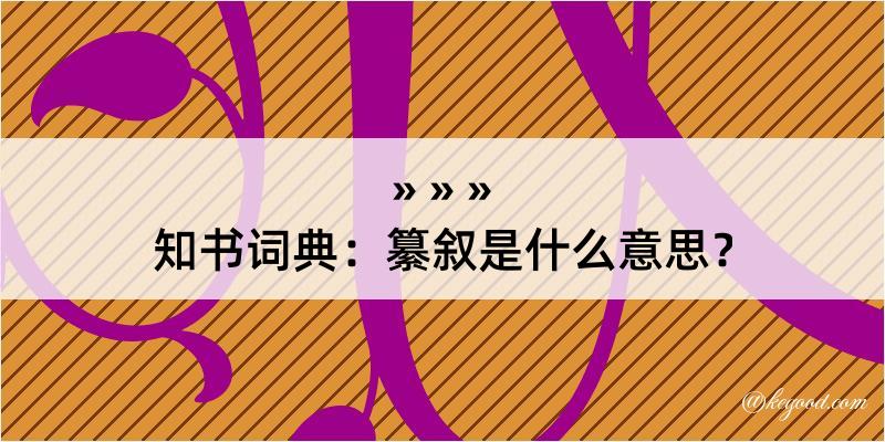 知书词典：纂叙是什么意思？