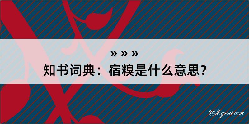 知书词典：宿糗是什么意思？