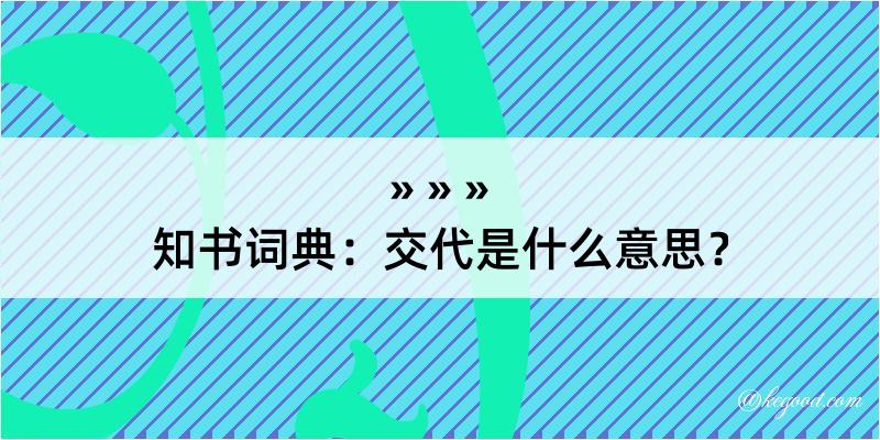 知书词典：交代是什么意思？