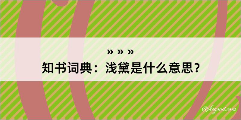 知书词典：浅黛是什么意思？