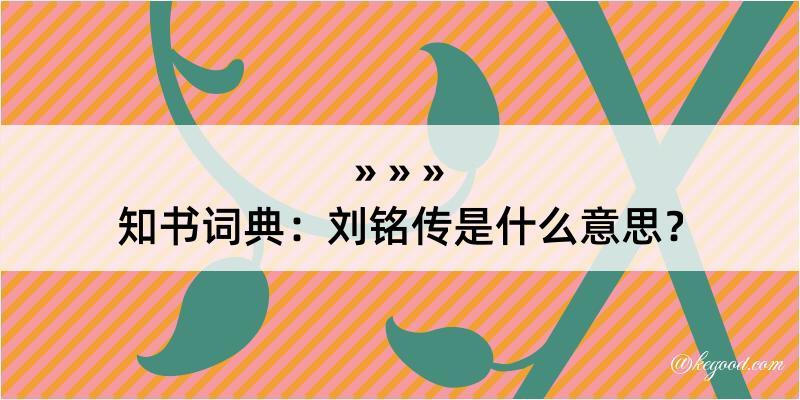 知书词典：刘铭传是什么意思？