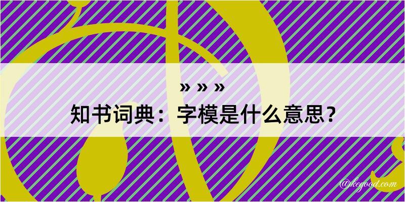 知书词典：字模是什么意思？