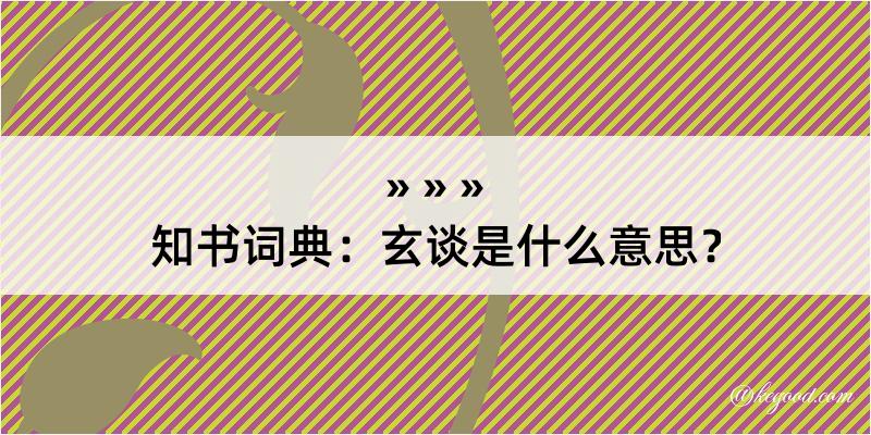 知书词典：玄谈是什么意思？