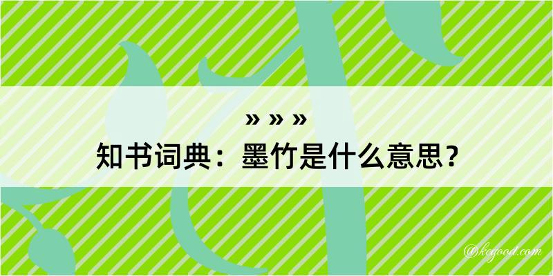 知书词典：墨竹是什么意思？