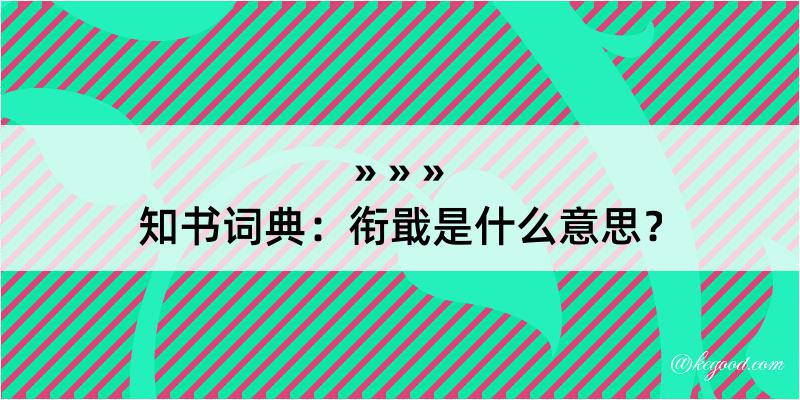 知书词典：衔戢是什么意思？